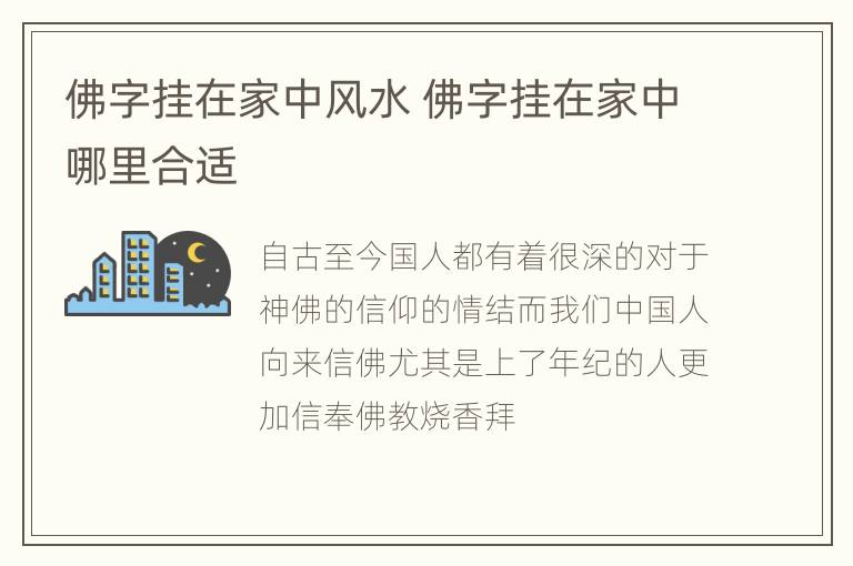 佛字挂在家中风水 佛字挂在家中哪里合适