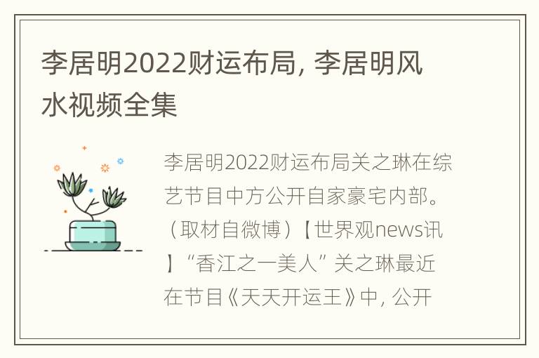 李居明2022财运布局，李居明风水视频全集