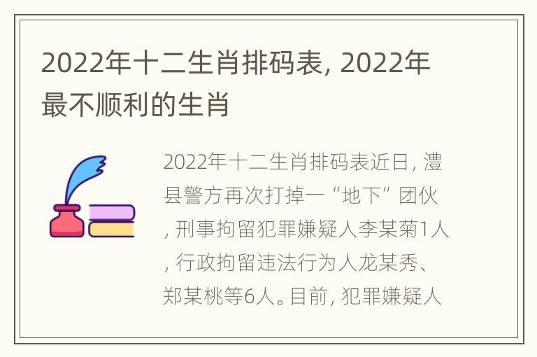 2022年十二生肖排码表，2022年最不顺利的生肖