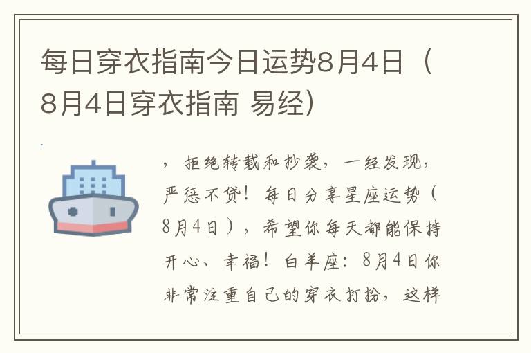 每日穿衣指南今日运势8月4日（8月4日穿衣指南 易经）