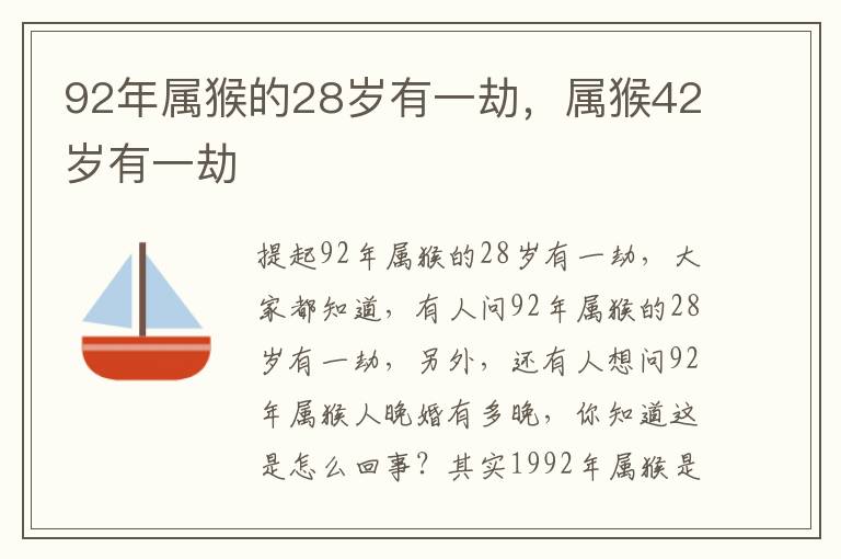 92年属猴的28岁有一劫，属猴42岁有一劫