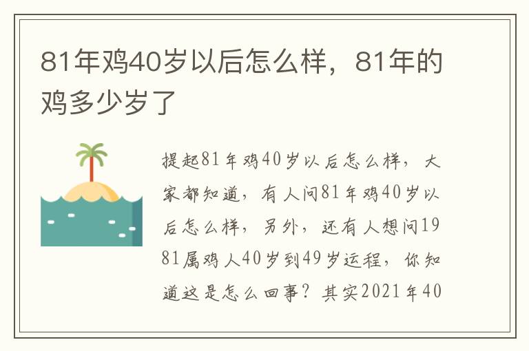 81年鸡40岁以后怎么样，81年的鸡多少岁了