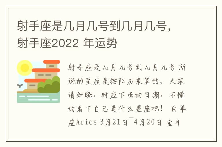 射手座是几月几号到几月几号，射手座2022 年运势