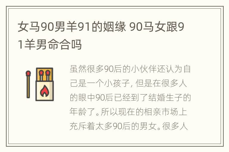 女马90男羊91的姻缘 90马女跟91羊男命合吗