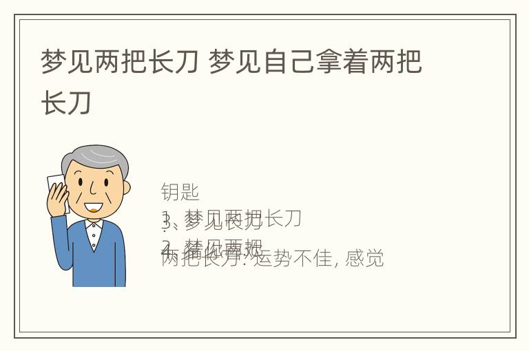 梦见两把长刀 梦见自己拿着两把长刀