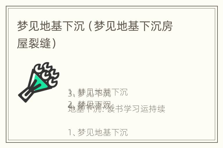 梦见地基下沉（梦见地基下沉房屋裂缝）