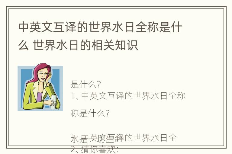 中英文互译的世界水日全称是什么 世界水日的相关知识