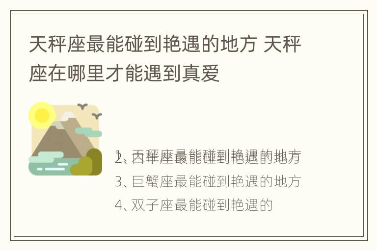 天秤座最能碰到艳遇的地方 天秤座在哪里才能遇到真爱