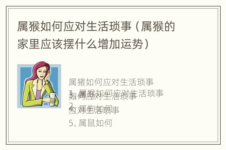 属猴如何应对生活琐事（属猴的家里应该摆什么增加运势）