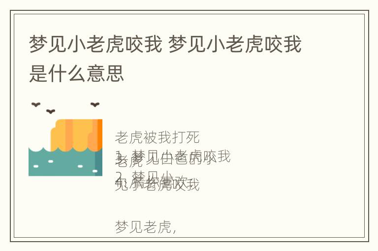 梦见小老虎咬我 梦见小老虎咬我是什么意思