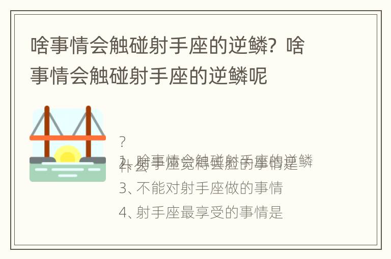 啥事情会触碰射手座的逆鳞？ 啥事情会触碰射手座的逆鳞呢