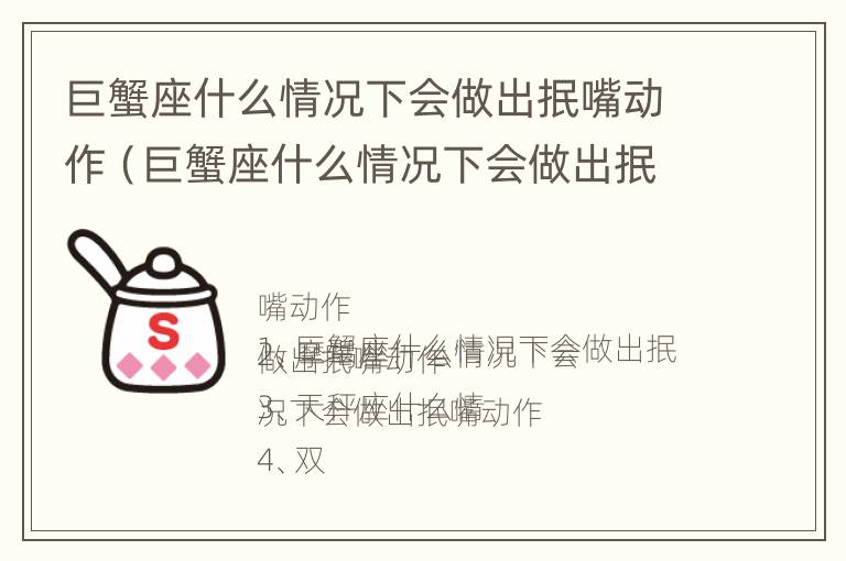 巨蟹座什么情况下会做出抿嘴动作（巨蟹座什么情况下会做出抿嘴动作呢）