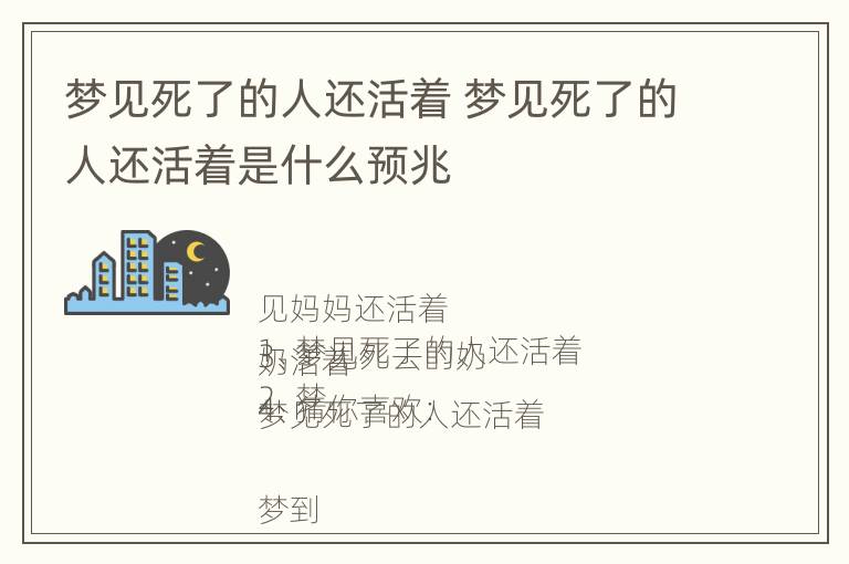 梦见死了的人还活着 梦见死了的人还活着是什么预兆