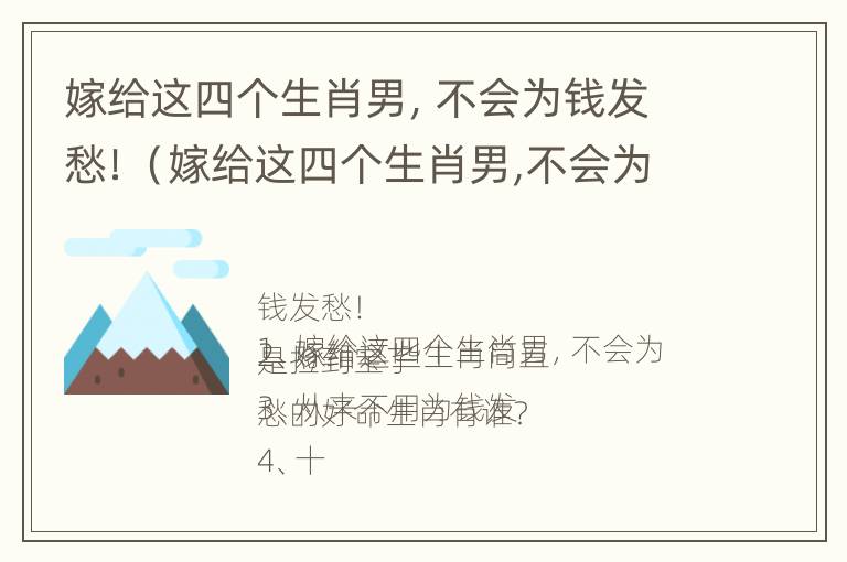 嫁给这四个生肖男，不会为钱发愁！（嫁给这四个生肖男,不会为钱发愁的说说）