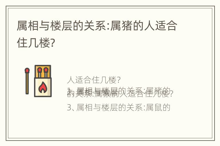 属相与楼层的关系:属猪的人适合住几楼？