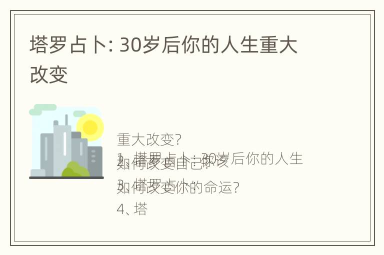 塔罗占卜：30岁后你的人生重大改变