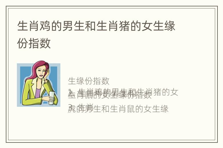 生肖鸡的男生和生肖猪的女生缘份指数