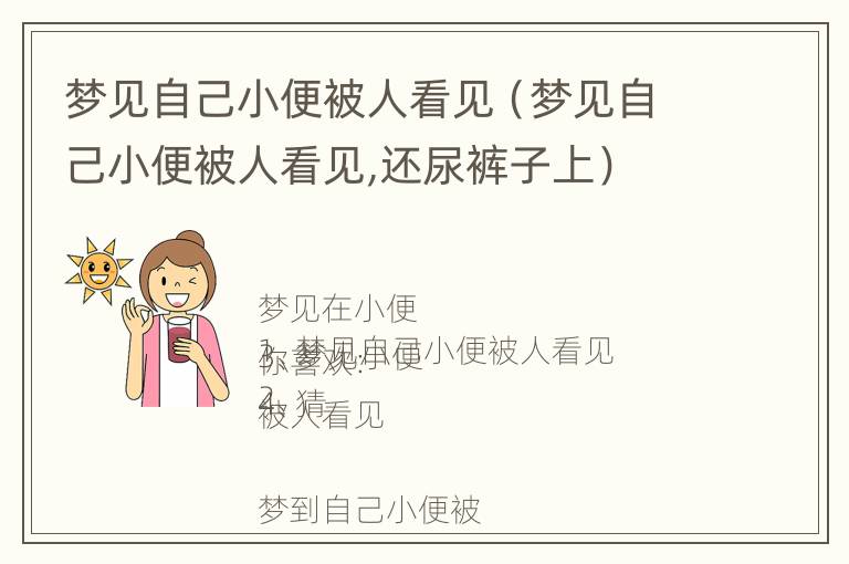 梦见自己小便被人看见（梦见自己小便被人看见,还尿裤子上）