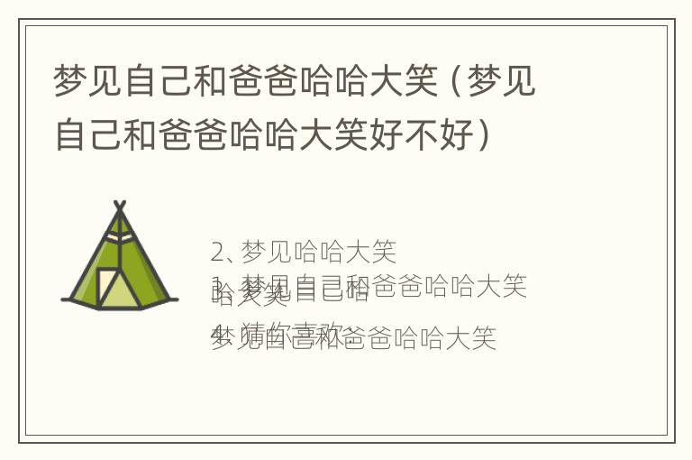 梦见自己和爸爸哈哈大笑（梦见自己和爸爸哈哈大笑好不好）