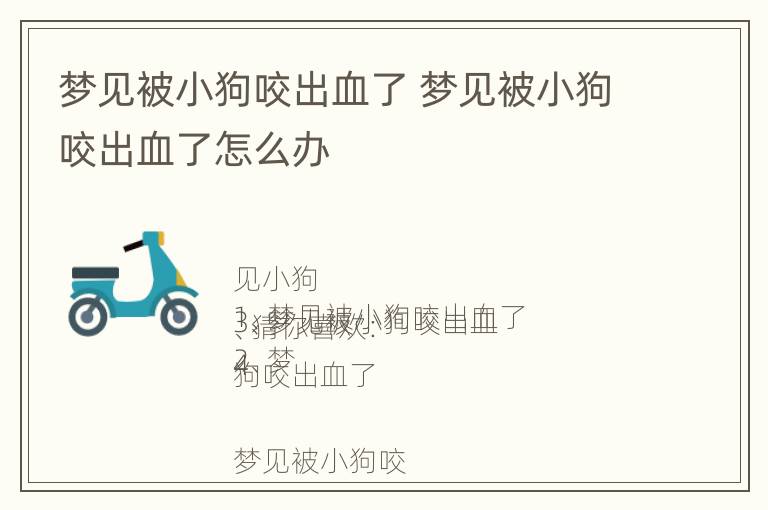 梦见被小狗咬出血了 梦见被小狗咬出血了怎么办