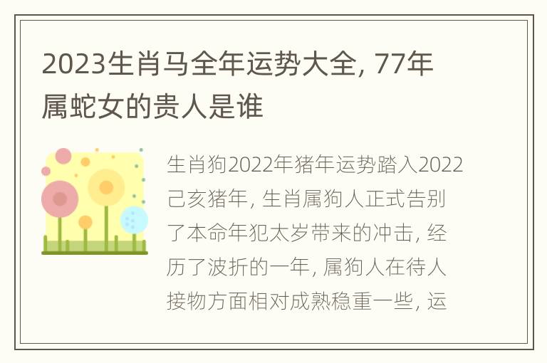 2023生肖马全年运势大全，77年属蛇女的贵人是谁