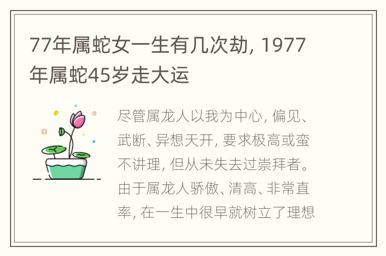 77年属蛇女一生有几次劫，1977年属蛇45岁走大运