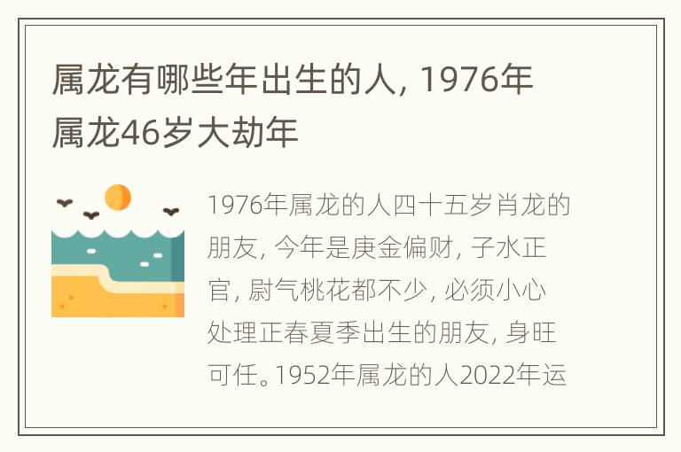 属龙有哪些年出生的人，1976年属龙46岁大劫年