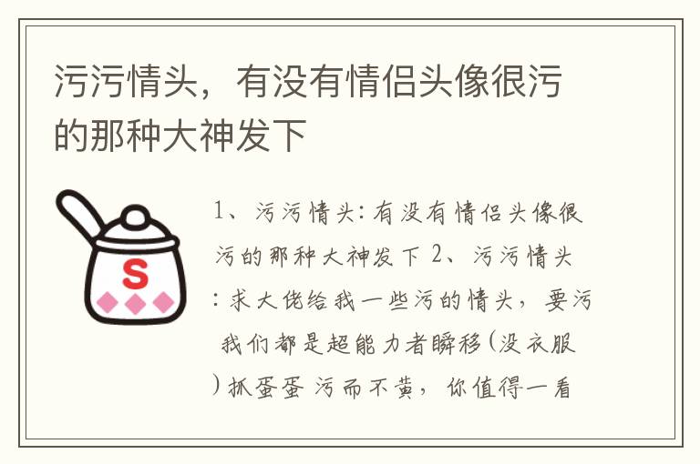 污污情头，有没有情侣头像很污的那种大神发下