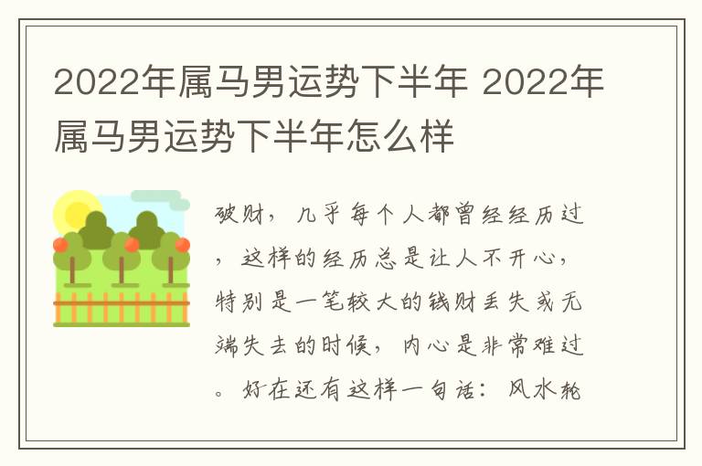 2022年属马男运势下半年 2022年属马男运势下半年怎么样