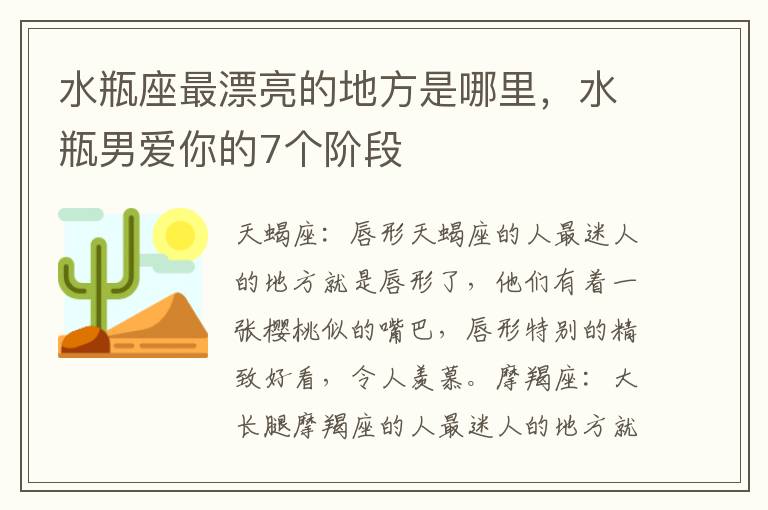 水瓶座最漂亮的地方是哪里，水瓶男爱你的7个阶段