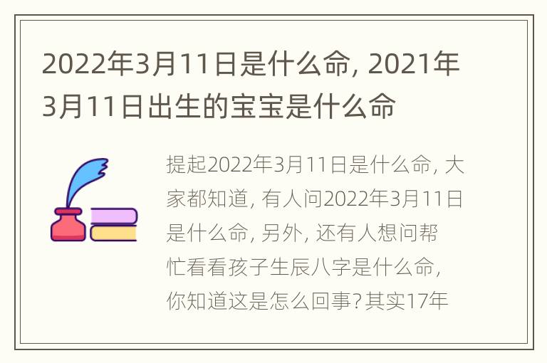 2022年3月11日是什么命，2021年3月11日出生的宝宝是什么命