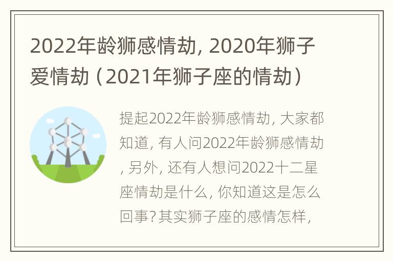 2022年龄狮感情劫，2020年狮子爱情劫（2021年狮子座的情劫）