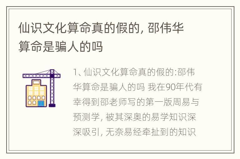 仙识文化算命真的假的，邵伟华算命是骗人的吗