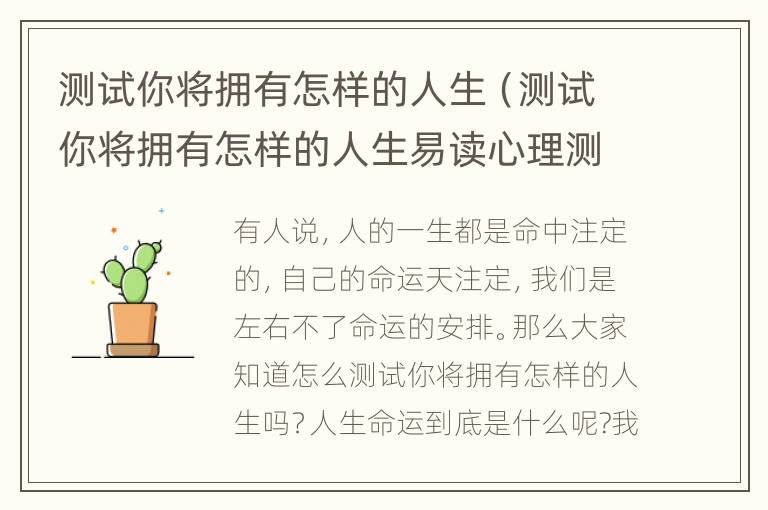 测试你将拥有怎样的人生（测试你将拥有怎样的人生易读心理测试）