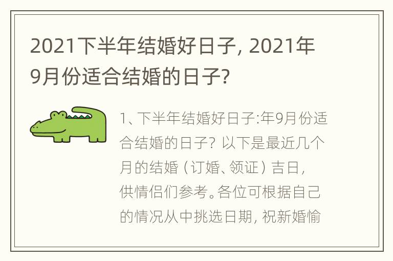 2021下半年结婚好日子，2021年9月份适合结婚的日子？