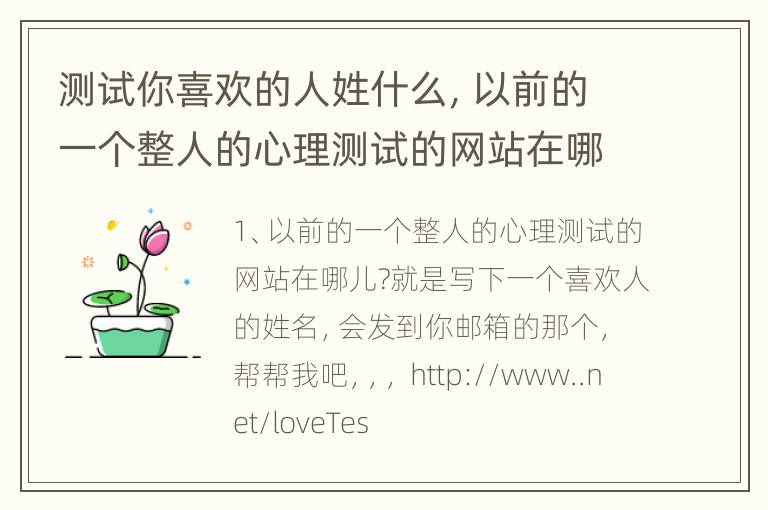 测试你喜欢的人姓什么，以前的一个整人的心理测试的网站在哪儿?就是写下一