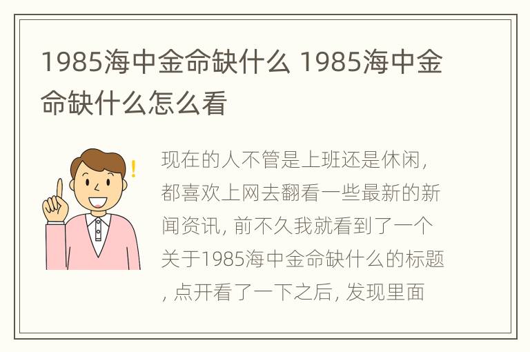 1985海中金命缺什么 1985海中金命缺什么怎么看