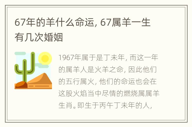 67年的羊什么命运，67属羊一生有几次婚姻