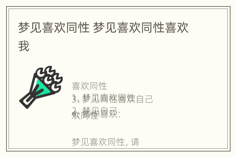 梦见喜欢同性 梦见喜欢同性喜欢我