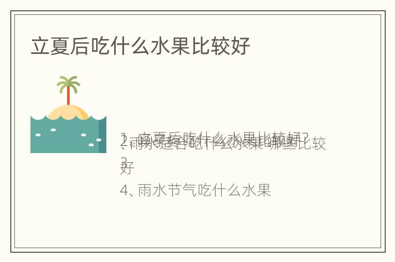 立夏后吃什么水果比较好