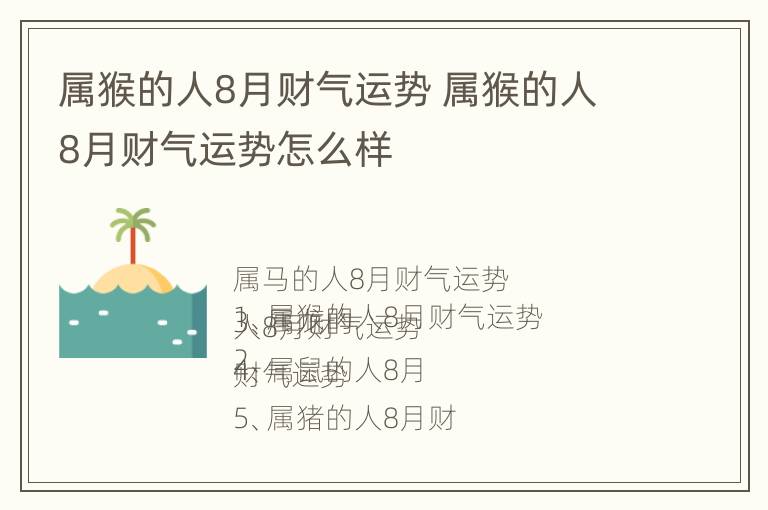 属猴的人8月财气运势 属猴的人8月财气运势怎么样