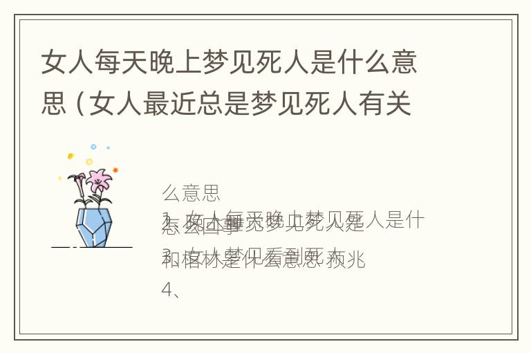 女人每天晚上梦见死人是什么意思（女人最近总是梦见死人有关的事情）