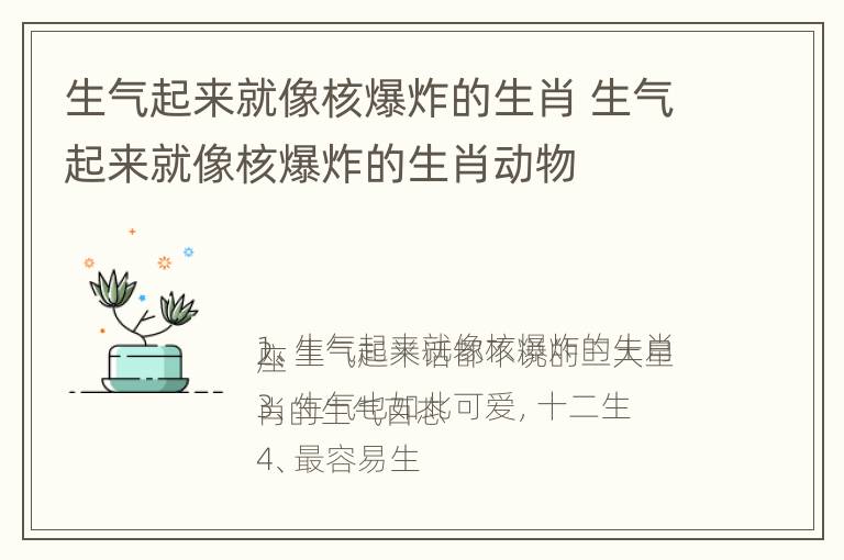 生气起来就像核爆炸的生肖 生气起来就像核爆炸的生肖动物