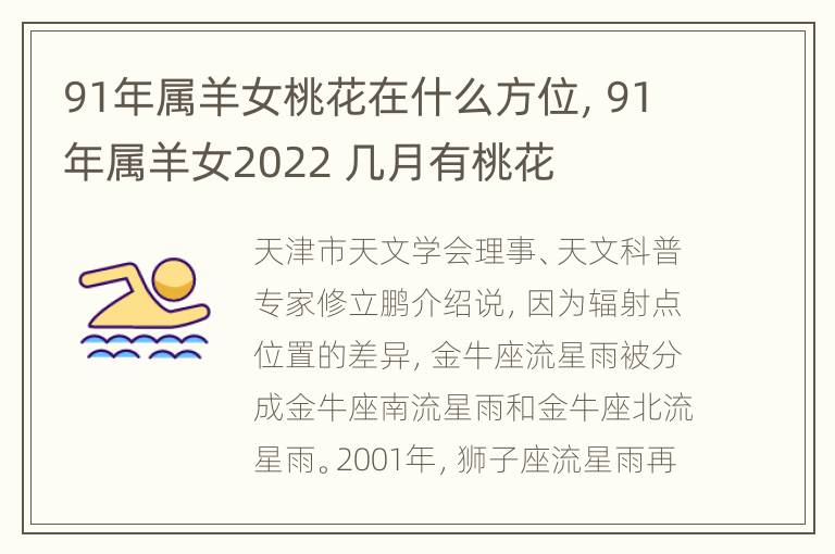 91年属羊女桃花在什么方位，91年属羊女2022 几月有桃花