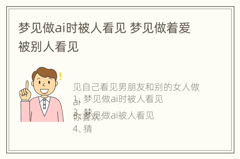 梦见做ai时被人看见 梦见做着爱被别人看见