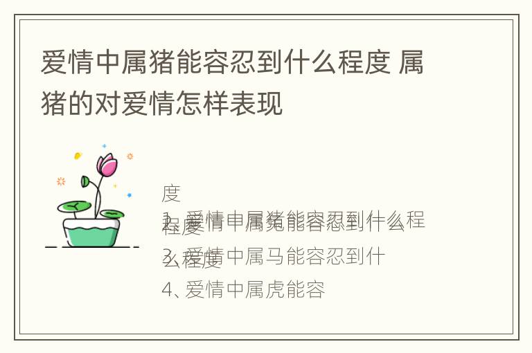 爱情中属猪能容忍到什么程度 属猪的对爱情怎样表现