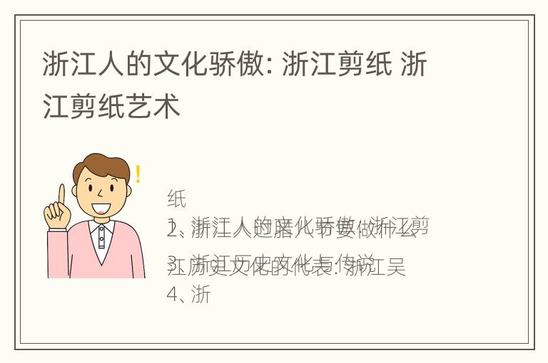 浙江人的文化骄傲：浙江剪纸 浙江剪纸艺术