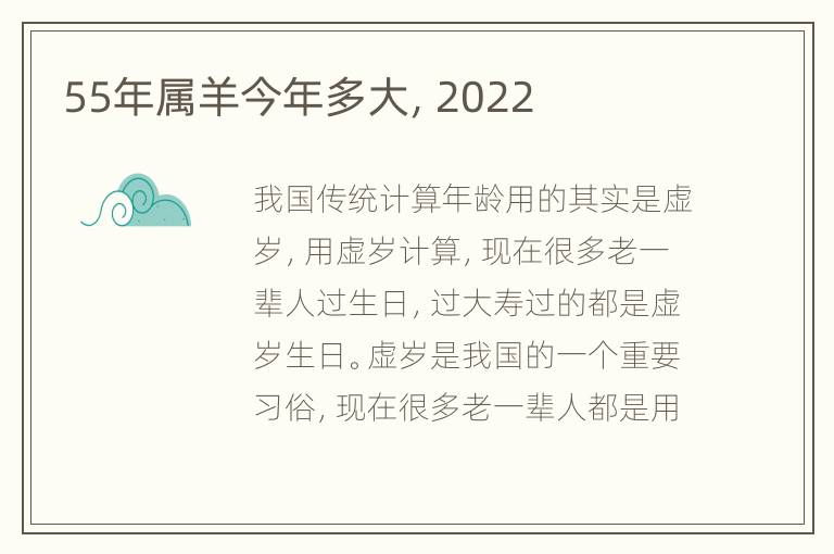 55年属羊今年多大，2022