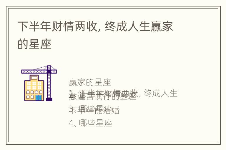 下半年财情两收，终成人生赢家的星座