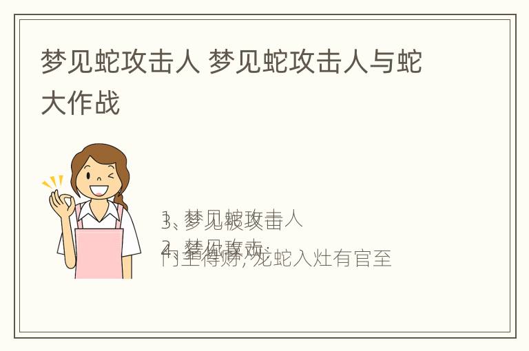 梦见蛇攻击人 梦见蛇攻击人与蛇大作战